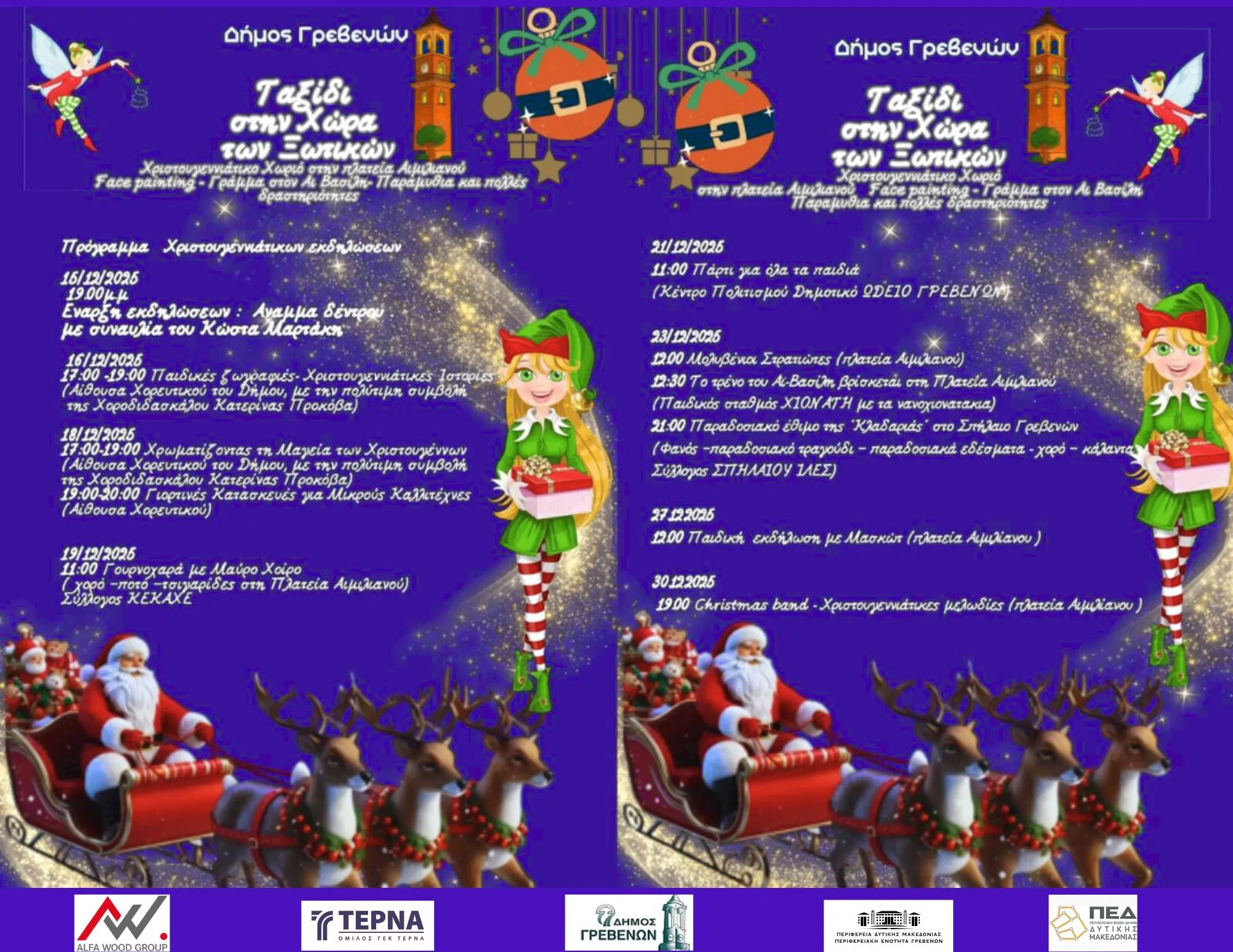 Χριστουγεννιάτικες εκδηλώσεις στον Δήμο Γρεβενών