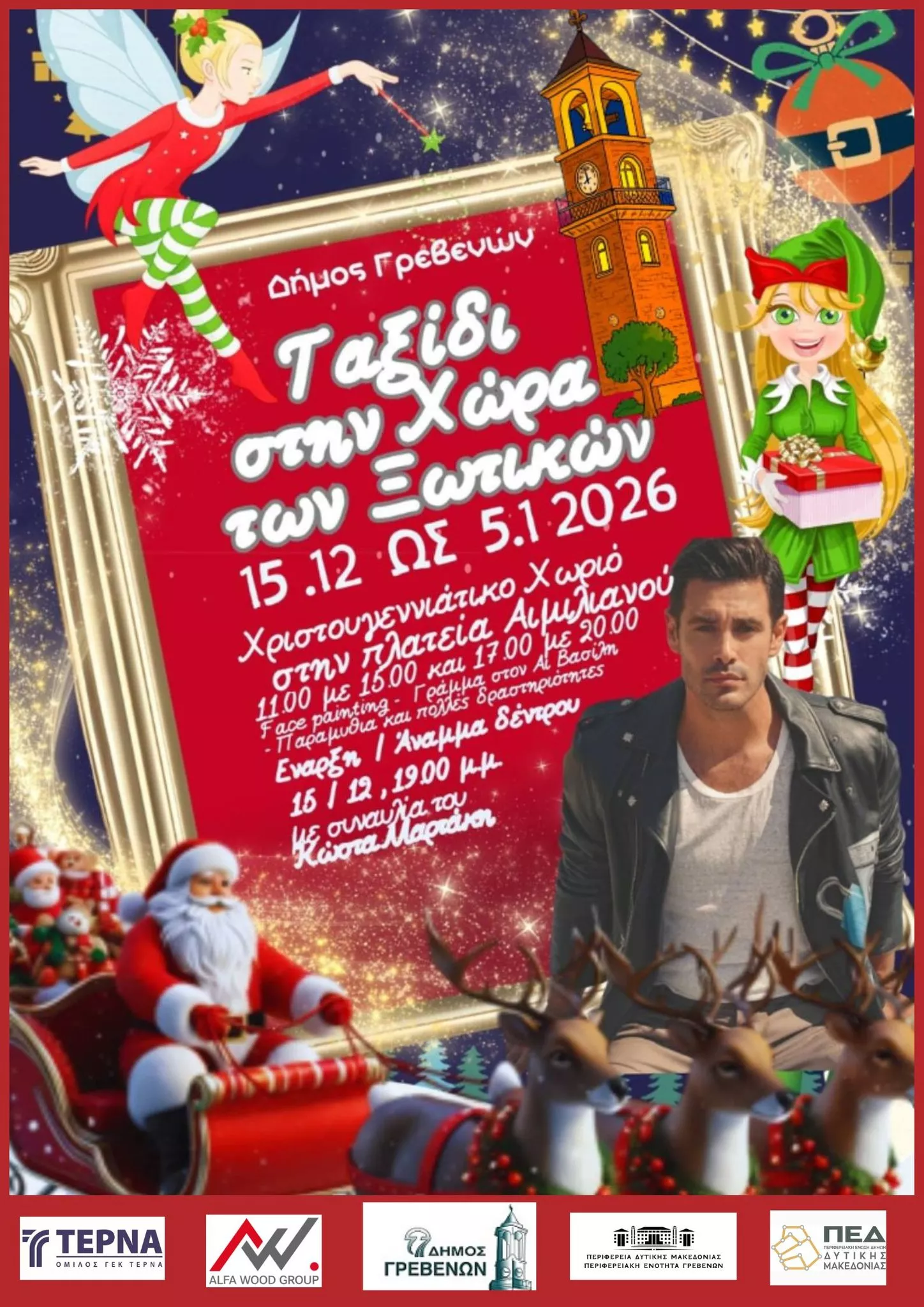 Χριστουγεννιάτικες εκδηλώσεις στον Δήμο Γρεβενών