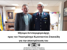 Μήνυμα Αντιπεριφερειάρχη προς τον Υποστράτηγο Κωνσταντίνο Σπανούδη για την αποστράτευση του