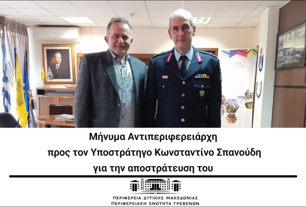 Μήνυμα Αντιπεριφερειάρχη προς τον Υποστράτηγο Κωνσταντίνο Σπανούδη για την αποστράτευση του