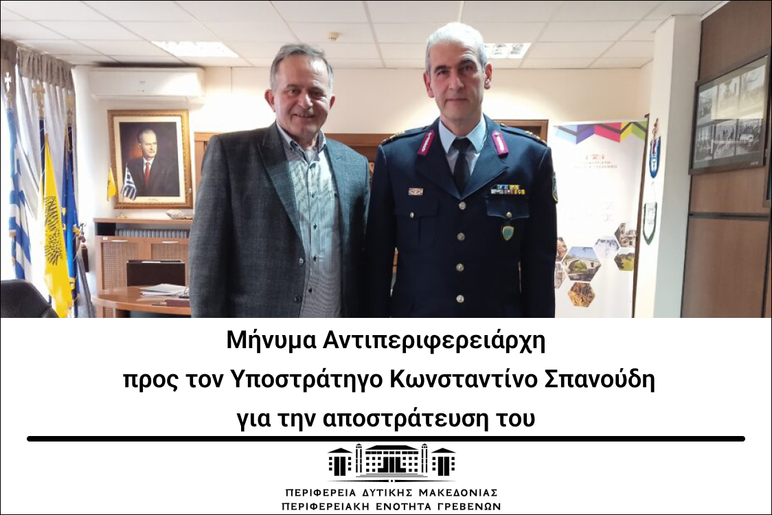 Μήνυμα Αντιπεριφερειάρχη προς τον Υποστράτηγο Κωνσταντίνο Σπανούδη για την αποστράτευση του