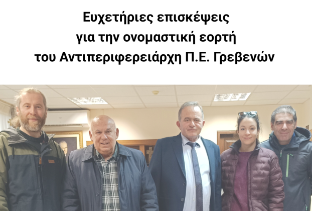 Ευχετήριες επισκέψεις για την ονομαστική εορτή του Αντιπεριφερειάρχη Π.Ε. Γρεβενών.