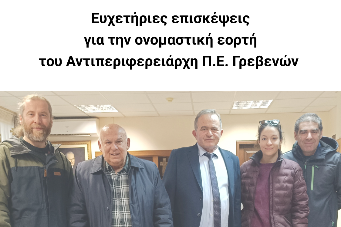 Ευχετήριες επισκέψεις για την ονομαστική εορτή του Αντιπεριφερειάρχη Π.Ε. Γρεβενών.