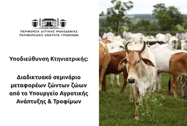 Σεμινάριο μεταφορέων ζώντων ζώων από το Υπουργείο Αγροτικής Ανάπτυξης & Τροφίμων.