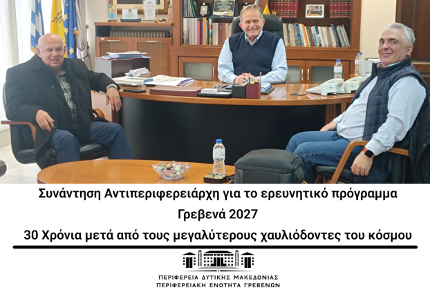 Συνάντηση Αντιπεριφερειάρχη για το ερευνητικό πρόγραμμα:«Γρεβενά 2027: 30 Χρόνια μετά από τους μεγαλύτερους χαυλιόδοντες του κόσμου».