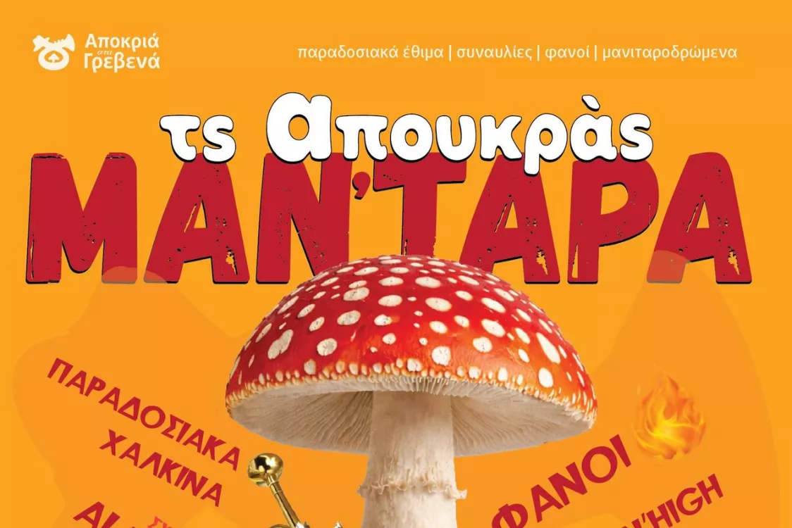 Αποκριάτικες εκδηλώσεις 2026: Τς Απουκράς ΜΑΝ'ΤΑΡΑ