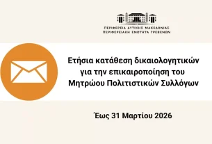Ετήσια κατάθεση δικαιολογητικών για την ενημέρωση του μητρώου πολιτιστικών συλλόγων