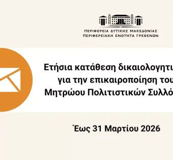 Ετήσια κατάθεση δικαιολογητικών για την ενημέρωση του μητρώου πολιτιστικών συλλόγων