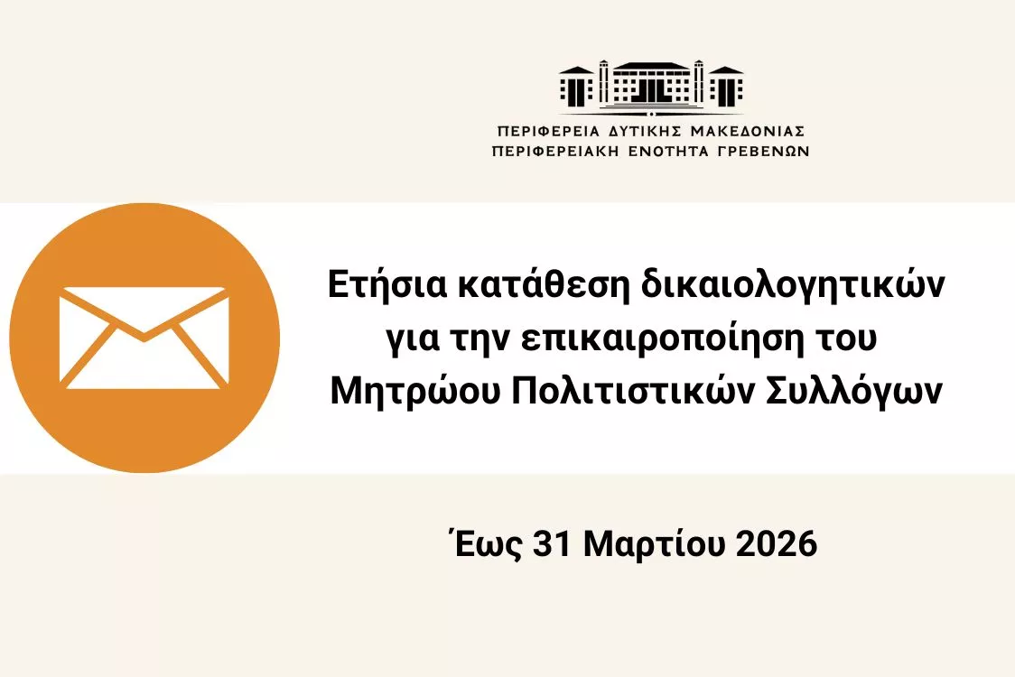 Ετήσια κατάθεση δικαιολογητικών για την ενημέρωση του μητρώου πολιτιστικών συλλόγων