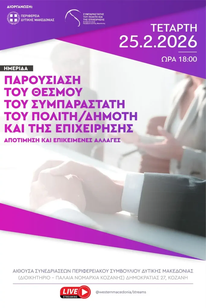 Πρόσκληση στην Εκδήλωση - Παρουσίαση του θεσμού του Συμπαραστάτη του Πολίτη (25-2-2026)