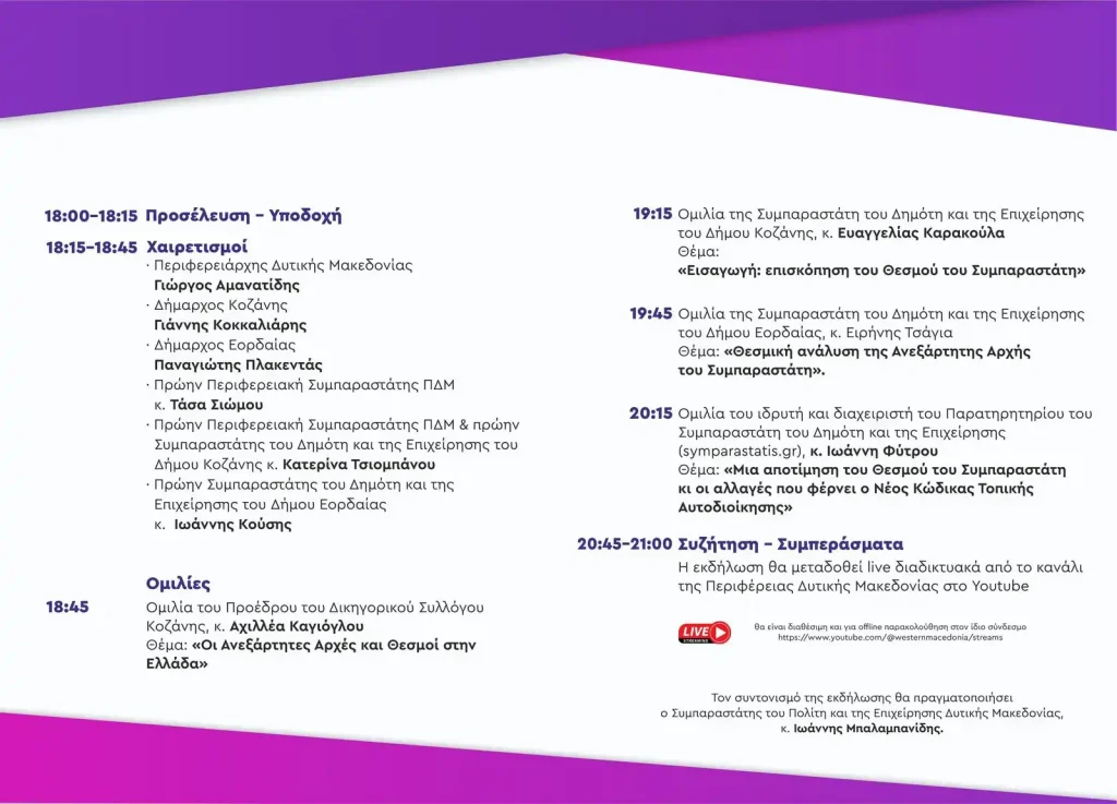 Πρόσκληση στην Εκδήλωση - Παρουσίαση του θεσμού του Συμπαραστάτη του Πολίτη (25-2-2026)