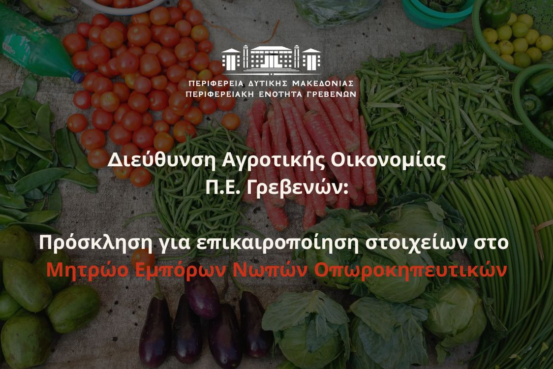 Aνανέωση εγγραφών στο Μητρώο Εμπόρων Νωπών Οπωροκηπευτικών (ΜΕΝΟ)