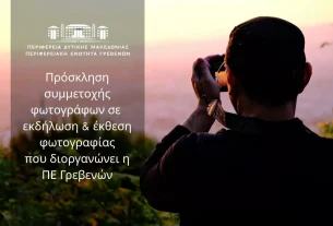 Πρόσκληση συμμετοχής φωτογράφων σε έκθεση φωτογραφίας