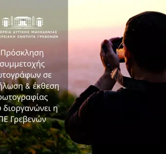 Πρόσκληση συμμετοχής φωτογράφων σε έκθεση φωτογραφίας