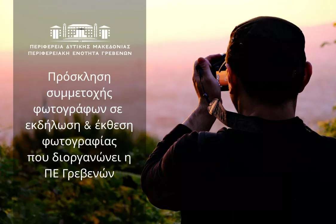 Πρόσκληση συμμετοχής φωτογράφων σε έκθεση φωτογραφίας