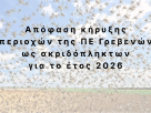 Απόφαση κήρυξης περιοχών της Περιφερειακής Ενότητας Γρεβενών ως ακριδόπληκτων για το έτος 2026