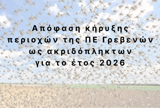 Απόφαση κήρυξης περιοχών της Περιφερειακής Ενότητας Γρεβενών ως ακριδόπληκτων για το έτος 2026