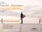 Ρεσιτάλ και σεμινάρια κλασικής κιθάρας με τον Νίκο Μπαλογιάννη