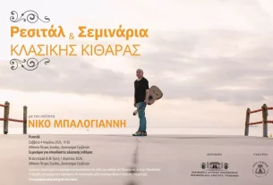 Ρεσιτάλ και σεμινάρια κλασικής κιθάρας με τον Νίκο Μπαλογιάννη