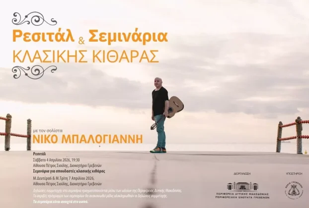 Ρεσιτάλ και σεμινάρια κλασικής κιθάρας με τον Νίκο Μπαλογιάννη