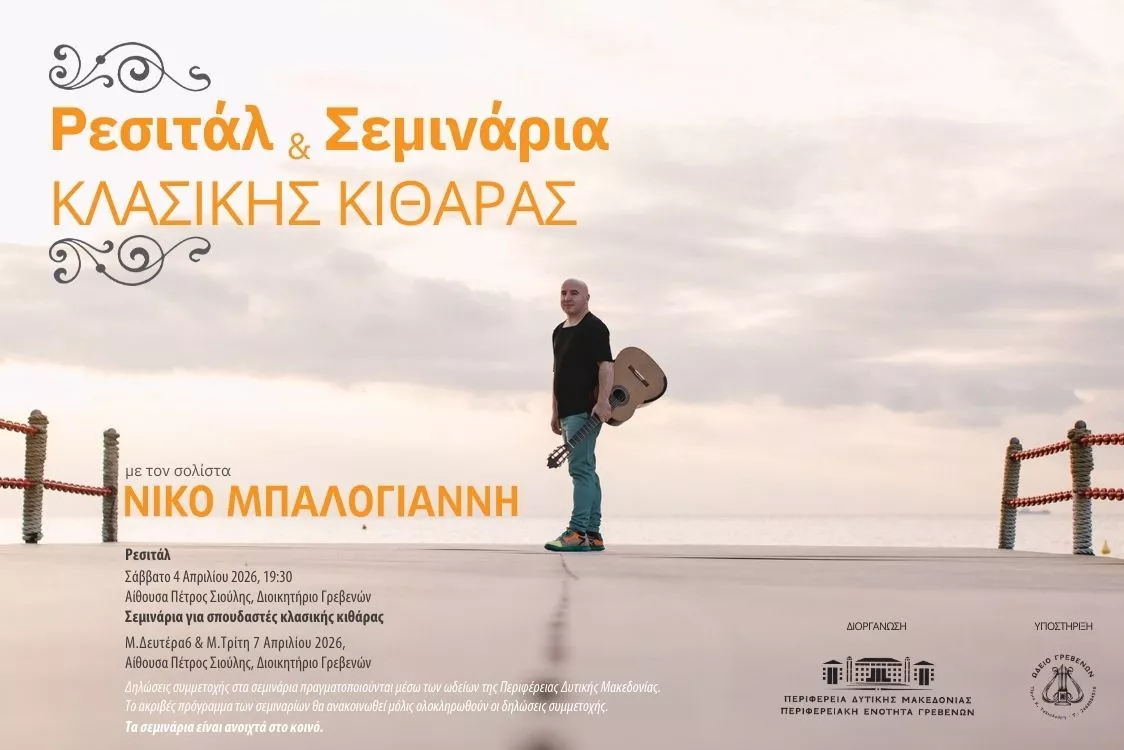 Ρεσιτάλ και σεμινάρια κλασικής κιθάρας με τον Νίκο Μπαλογιάννη