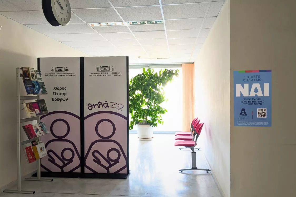 Χώρος φιλικός προς βρέφη και θηλάζουσες μητέρες στο Διοικητήριο Γρεβενών