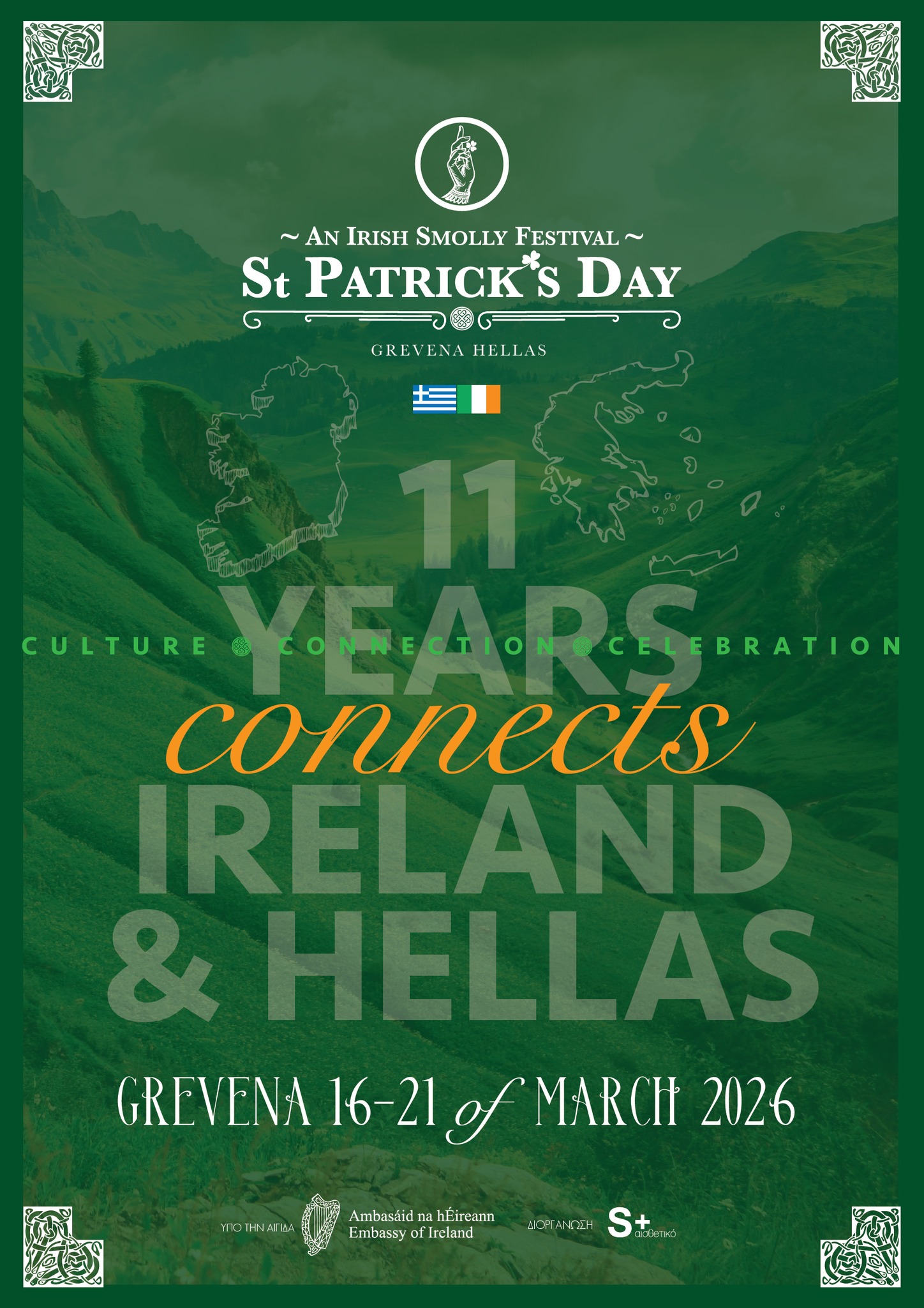 Φεστιβάλ Αγίου Πατρικίου 2026 στα Γρεβενά