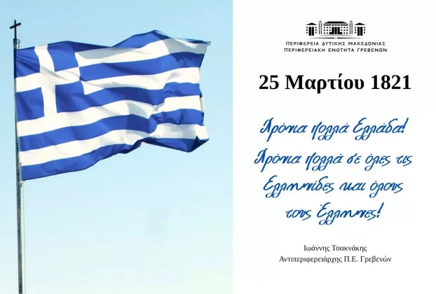 Το μήνυμα του Αντιπεριφερειάρχη για την εθνική επέτειο