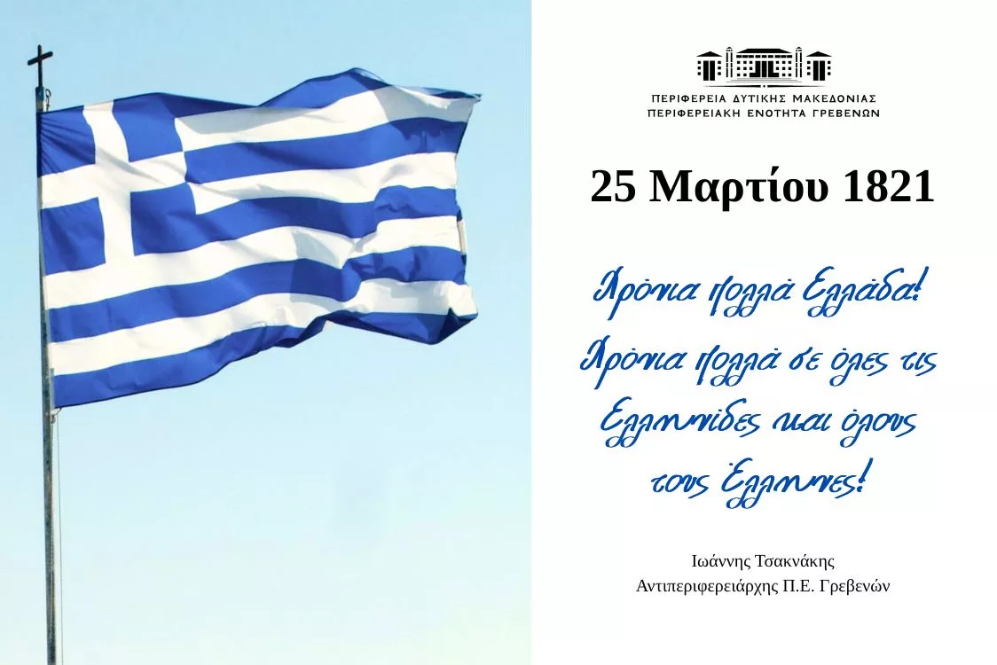 Το μήνυμα του Αντιπεριφερειάρχη για την εθνική επέτειο