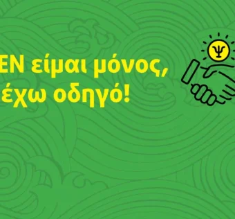 Οδηγός Ψυχοκοινωνικών Υπηρεσιών ΠΕ Γρεβενών