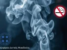 Σχέδιο αποτροπής καπνίσματος της Περιφέρειας Δυτικής Μακεδονίας