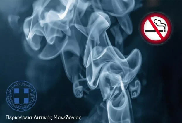 Σχέδιο αποτροπής καπνίσματος της Περιφέρειας Δυτικής Μακεδονίας