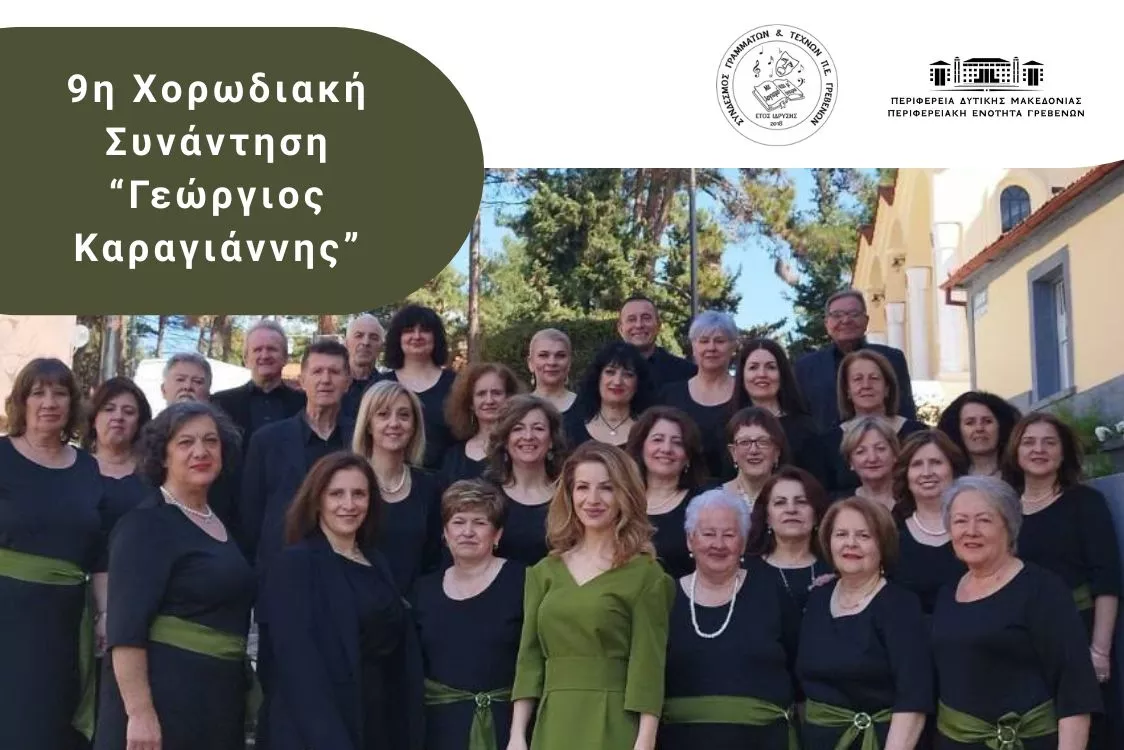 9η Χορωδιακή Συνάντηση «ΓΕΩΡΓΙΟΣ ΚΑΡΑΓΙΑΝΝΗΣ»