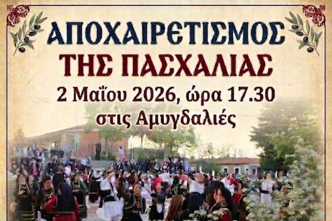 Αποχαιρετισμός της Πασχαλιάς στις Αμυγδαλιές