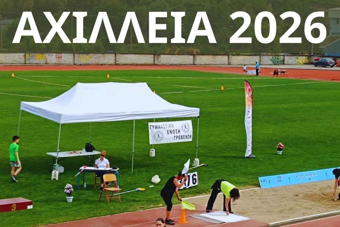 Αχίλλεια 2026