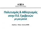 Πολιτισμός & Αθλητισμός στην Περιφερειακή Ενότητα Γρεβενών με μια ματιά