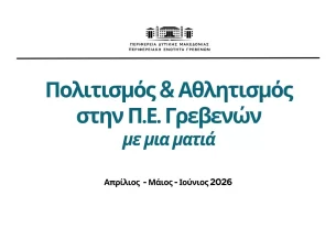 Πολιτισμός & Αθλητισμός στην Περιφερειακή Ενότητα Γρεβενών με μια ματιά