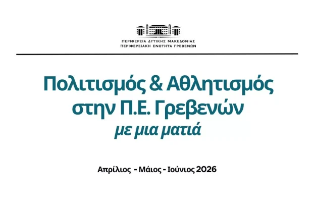 Πολιτισμός & Αθλητισμός στην Περιφερειακή Ενότητα Γρεβενών με μια ματιά
