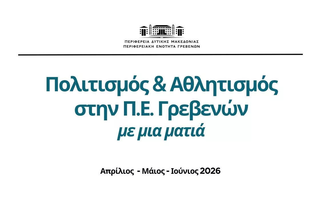 Πολιτισμός & Αθλητισμός στην Περιφερειακή Ενότητα Γρεβενών με μια ματιά