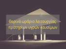 Απόφαση λειτουργίας πρατηρίων καυσίμων Π.Ε. Γρεβενών κατά τη θερινή περίοδο του 2026