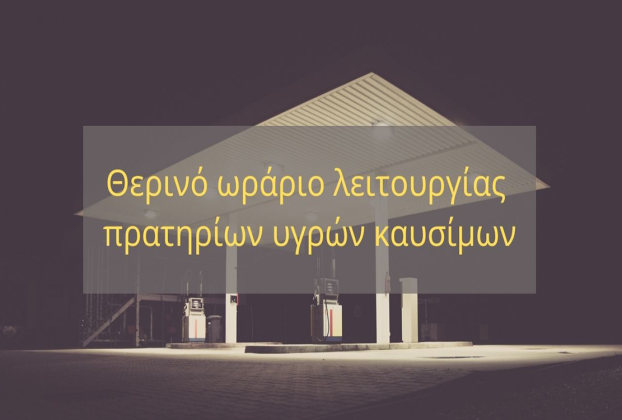 Απόφαση λειτουργίας πρατηρίων καυσίμων Π.Ε. Γρεβενών κατά τη θερινή περίοδο του 2026