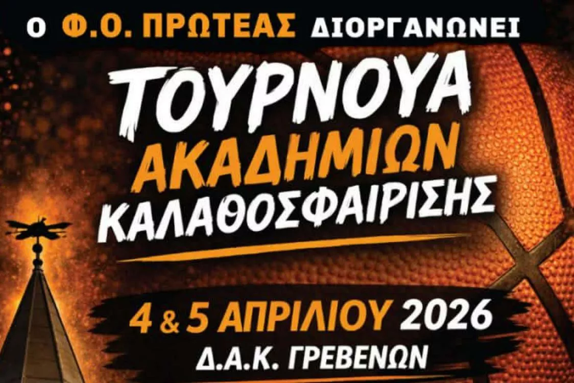 Τουρνουά Καλαθοσφαίρισης
