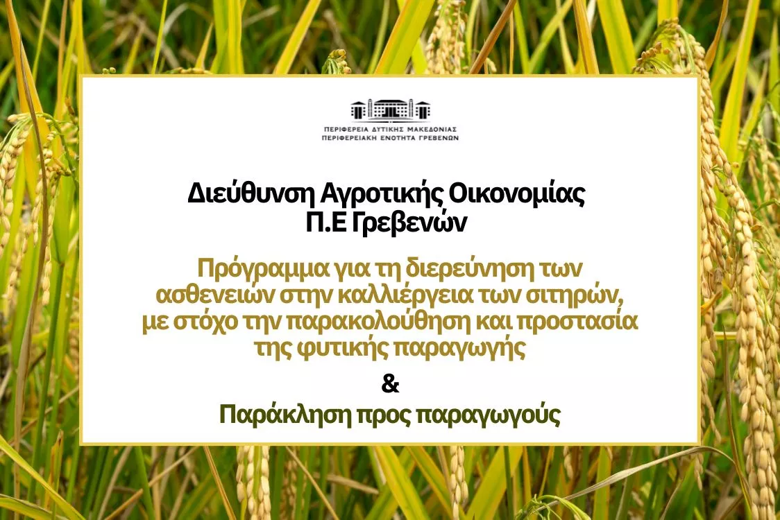 πρόγραμμα για σιτηρά