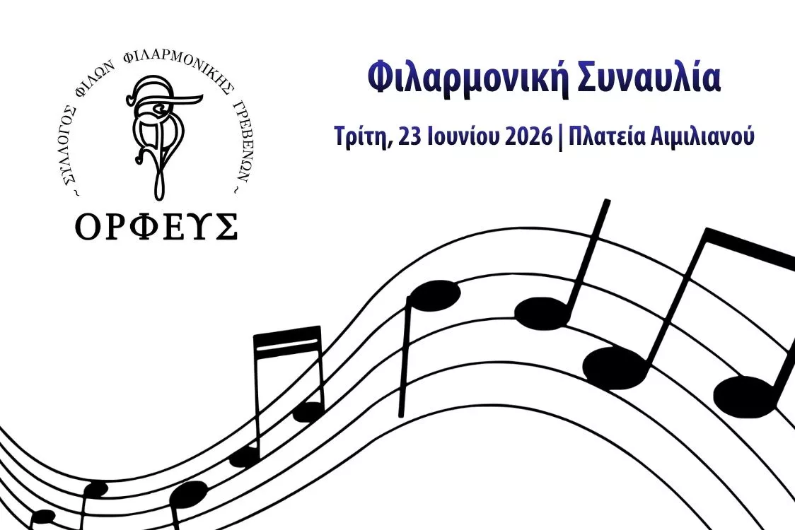 Φιλαρμονική Συναυλία