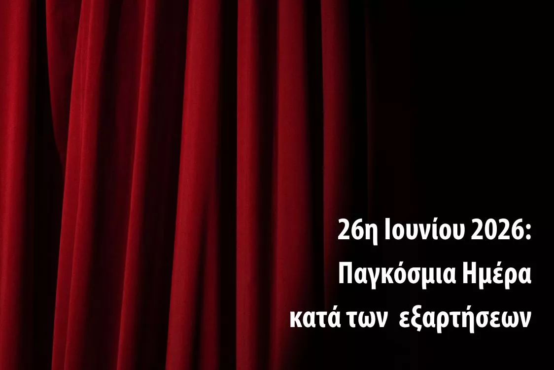 Συναυλία για την Παγκόσμια Ημέρα κατά των εξαρτήσεων