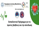 Δωρεάν Εκπαιδευτικό Πρόγραμμα Πρώτων Βοηθειών και Απινίδωσης.