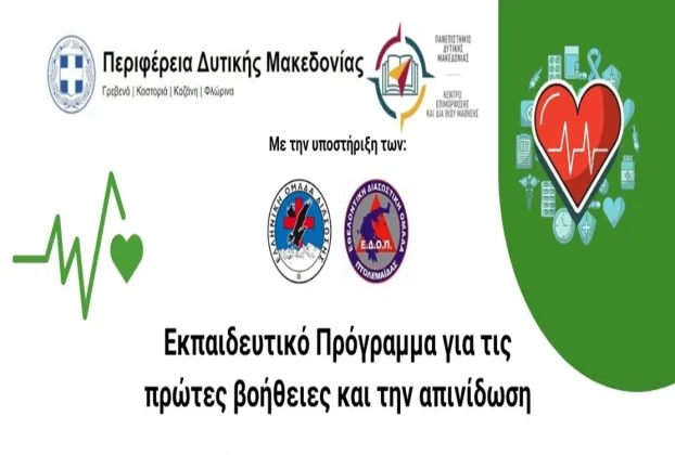 Δωρεάν Εκπαιδευτικό Πρόγραμμα Πρώτων Βοηθειών και Απινίδωσης.