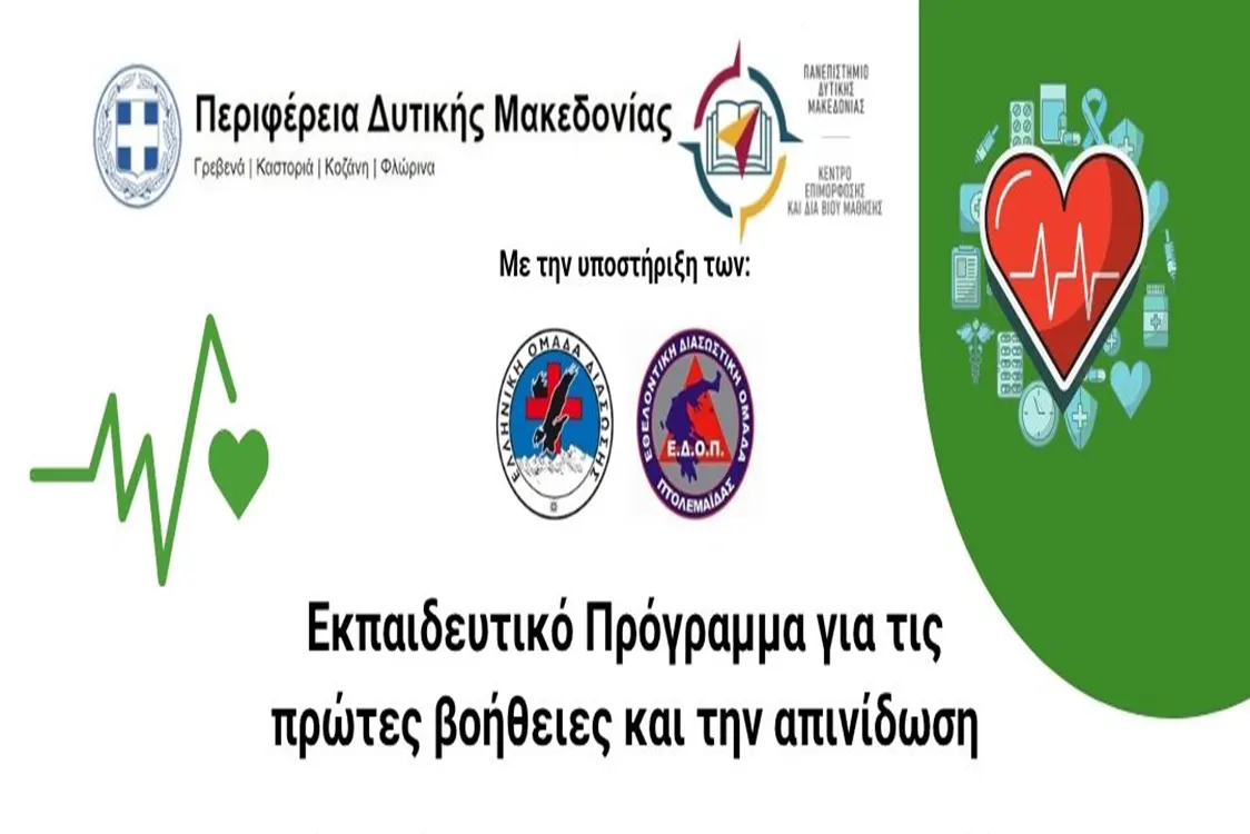 Δωρεάν Εκπαιδευτικό Πρόγραμμα Πρώτων Βοηθειών και Απινίδωσης.