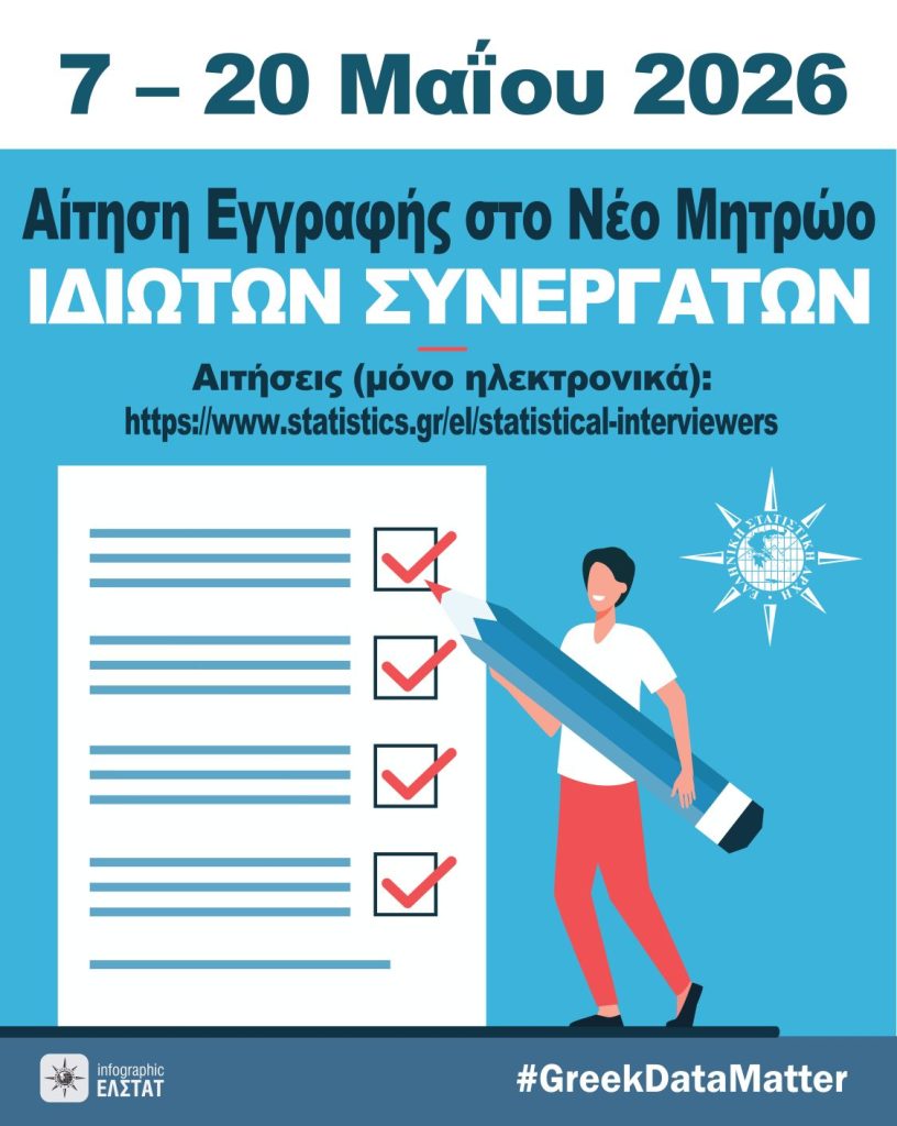 ΕΛΣΤΑΤ: Πρόσκληση Εκδήλωσης Ενδιαφέροντος για συμμετοχή στις διενεργούμενες Έρευνες (Μάιος – Δεκέμβριος 2026)