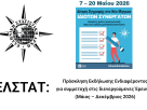 ΕΛΣΤΑΤ: Πρόσκληση Εκδήλωσης Ενδιαφέροντος για συμμετοχή στις διενεργούμενες Έρευνες (Μάιος – Δεκέμβριος 2026)